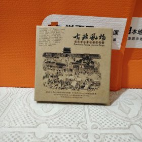 古都风物－老北京全景手绘风物图（见图）