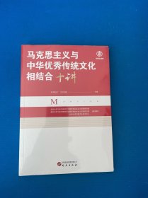 马克思主义与中华优秀传统文化相结合十讲：北京大学、清华大学、人民大学等十位专家学者 前沿论述 深度剖析
