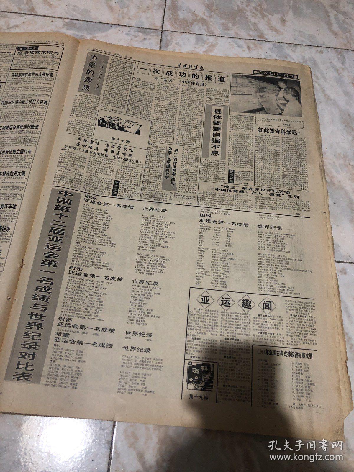 中国体育报1994.11.10（1-4版）生日报老报纸旧报纸…充满民主科学的气氛，全国体育发展战略讨论会结束。基层党组织建设如何适应新形势？国家体委党建研讨会在成都召开。