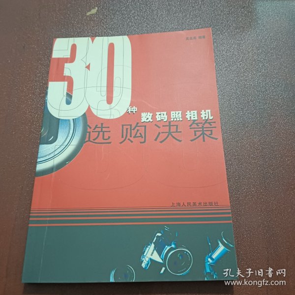 30种数码照相机选购决策