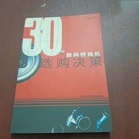 30种数码照相机选购决策