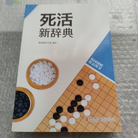 韩国围棋精品图书：死活新辞典