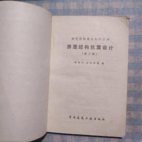 房屋结构抗震设计（第二版）
