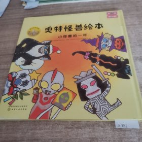 奥特怪兽绘本（小怪兽的一年）