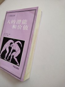 人的潜能和价值,一人本主义心理学译文集