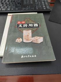 民间文房用器