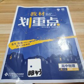 理想树67高考2019新版教材划重点 高中物理必修2人教版高一下册 高一②必修RJ