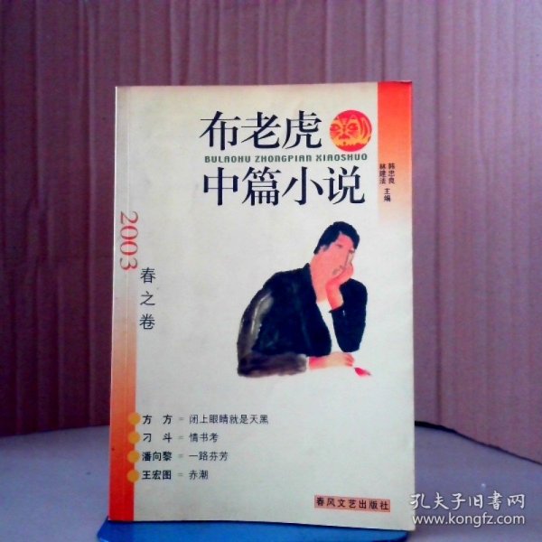 布老虎中篇小说.2003.春之卷