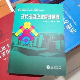 现代印刷企业管理原理 王永宁 武汉大学出版社