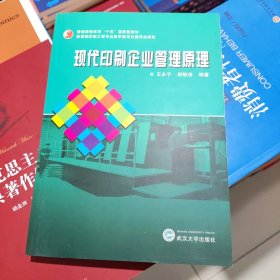 現(xiàn)代印刷企業(yè)管理原理 王永寧 武漢大學(xué)出版社