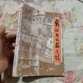 新记《大公报》史稿