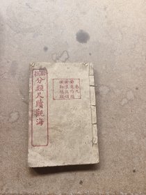 分类尺牍观海卷九，邀约类，催促类，劝勉类