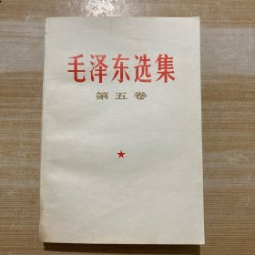 毛泽东选集 第五卷