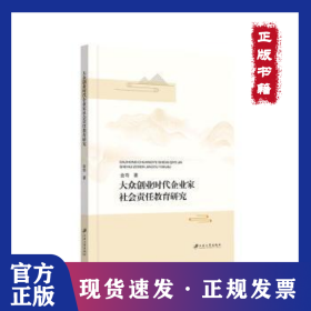 大众创业时代企业家社会责任教育研究 9787568417648
