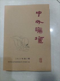 中外论坛 2022年第2期