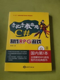手把手教你用C#制作RPG游戏（附光盘）
