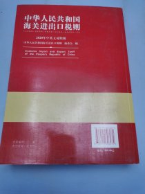 2020年新版中华人民共和国海关进出口税则