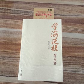 学海泛槎：季羡林自述