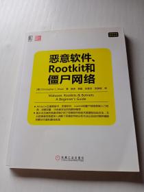 恶意软件、Rootkit和僵尸网络