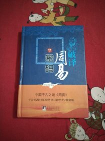 破译《周易》密码，中国千古之谜《周易》于公元2011年10月11日9时11分被破解，精装，大32开，26号