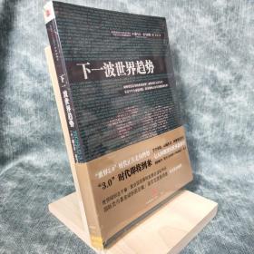 下一波世界趋势：“世界3.0”时代即将到来！阅读此书，相当于在哈佛大学秘密读了一年书。