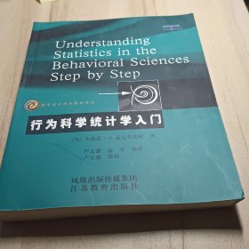 行为科学统计学入门