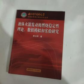 液體火箭發(fā)動(dòng)機(jī)燃燒穩(wěn)定性理論、數(shù)值模擬和實(shí)驗(yàn)研究