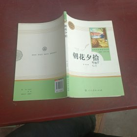 中小学新版教材（部编版）配套课外阅读 名著阅读课程化丛书 朝花夕拾 