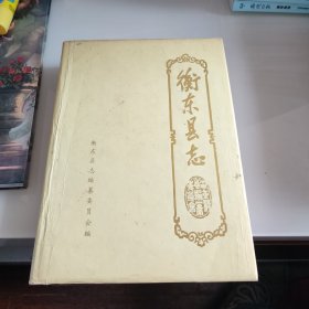 衡东县志