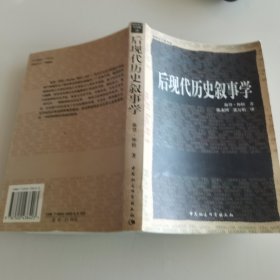 后现代历史叙事学