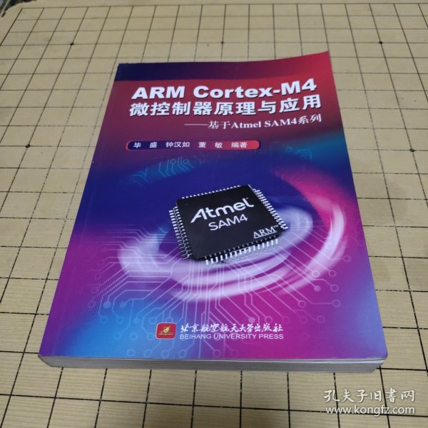 ARM CortexM4微控制器原理与应用 基于Atmel SAM4系列