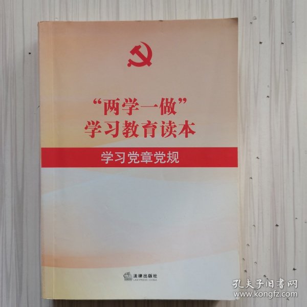 “两学一做”学习教育读本：学习党章党规