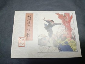 水浒传水浒全传四大名著之一1996年3月第1版第三次印刷第23册燕青打擂