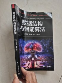 数据结构与智能算法