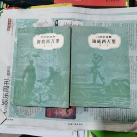 海底两万里一二部合售（包邮）