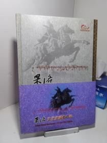 果洛文化典藏60年