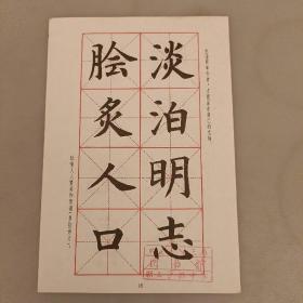 正楷活页字帖 (成语) 品相如图 (长廊47C)