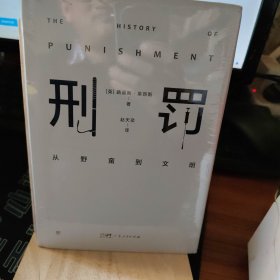 刑罚：从野蛮到文明（凌迟、火刑、电击、精神折磨、限制自由…通过美索不达米亚文明至今的刑罚演变，看清人类社会发展）
