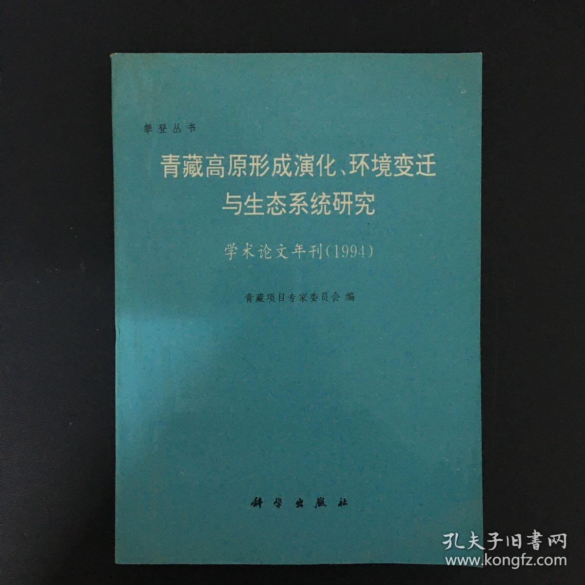 青藏高原形成演化、环境变迁与生态系统研究:学术论文年刊(1994)