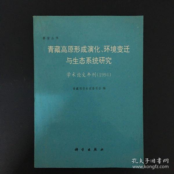 青藏高原形成演化、环境变迁与生态系统研究:学术论文年刊(1994)