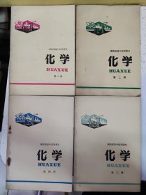 湖南省高中试用课本化学【第一，二，三，四册】四册合售【1978年版】【第二册一版二印，其他三册一版一印】