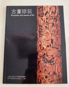 上海工美2011春季拍卖会 古董珍玩 中国艺术品 拍卖图录 图册