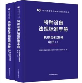 2023 特种设备法规标准手册 机电类标准卷 电梯（1-2）中国标准出版社