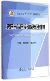 全新正版液压与气压传动系统及维修(高职高专十二五规划教材)9787502469788