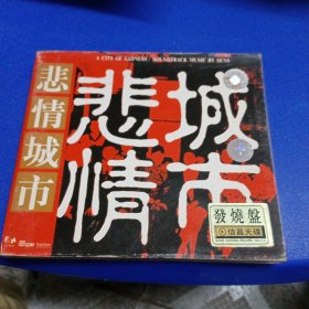 音乐光盘 悲情城市CD