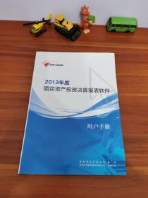 2013年度固定资产投资决算报表软件 用户手册