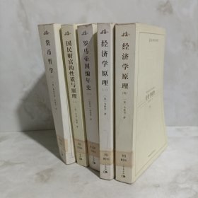 西方学术经典译丛：（英汉对照全译本）5册合售