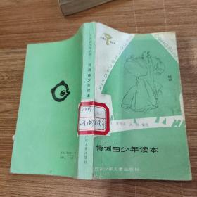 诗词曲少年读本