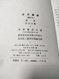 古代汉语（第一册）：校订重排本