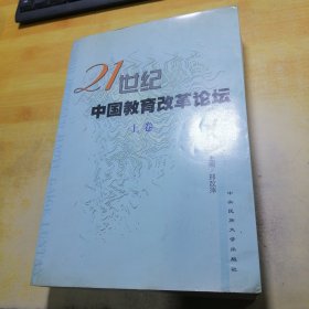 21世纪中国教育论坛上卷